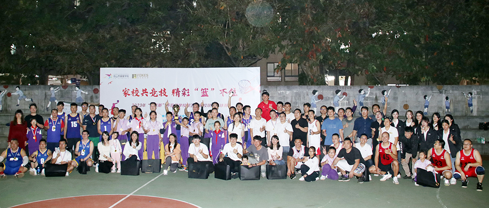 家校联谊｜“福克斯”杯丽景学校第五届家校联谊篮球赛圆满完成！