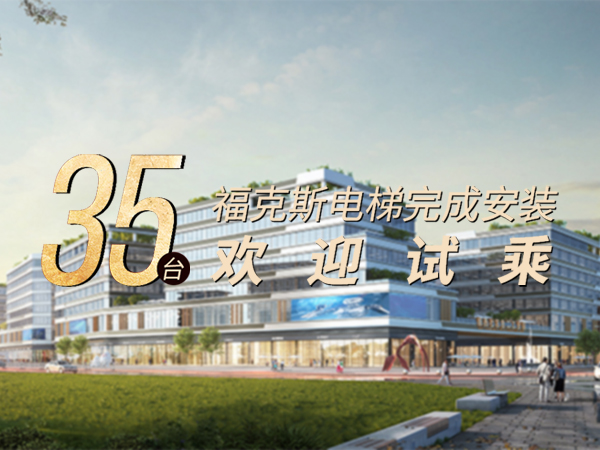 再传捷报｜35台福克斯电梯完成安装，欢迎试乘！